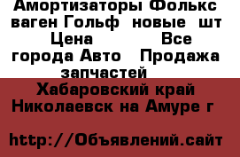 Амортизаторы Фолькс ваген Гольф3 новые 2шт › Цена ­ 5 500 - Все города Авто » Продажа запчастей   . Хабаровский край,Николаевск-на-Амуре г.